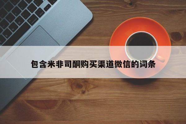 卖打胎药的医生微信号包含米非司酮购买渠道微信的词条