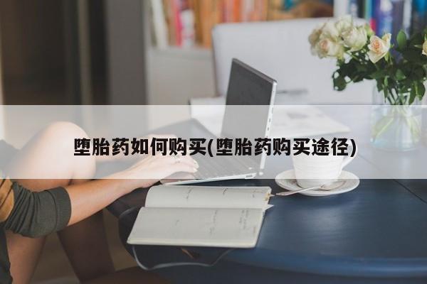 卖打胎药的医生微信号堕胎药如何购买(堕胎药购买途径)