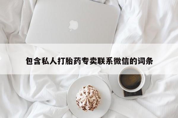 卖打胎药的医生微信号包含私人打胎药专卖联系微信的词条