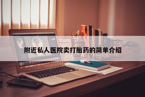 卖打胎药的医生微信号附近私人医院卖打胎药的简单介绍