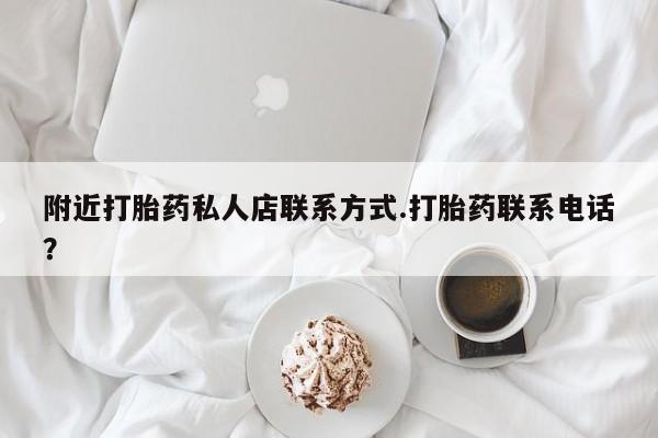 卖打胎药的医生微信号附近打胎药私人店联系方式.打胎药联系电话？