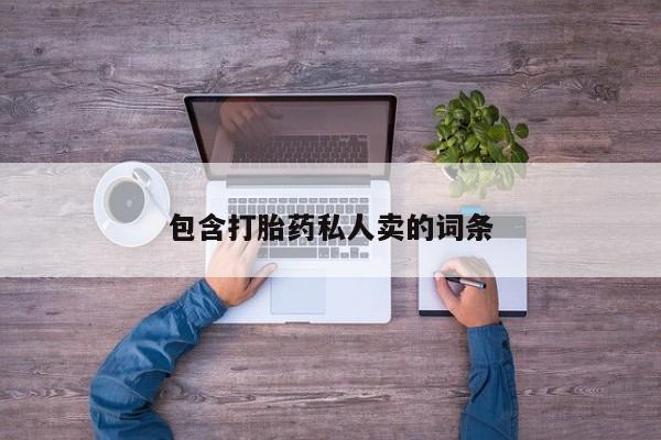 卖打胎药的医生微信号包含打胎药私人卖的词条