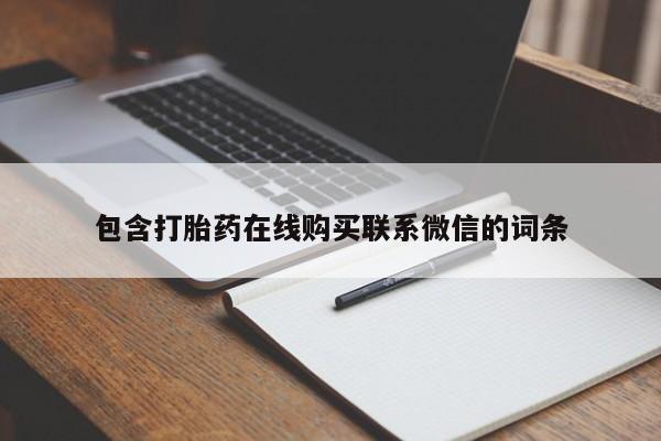 卖打胎药的医生微信号包含打胎药在线购买联系微信的词条