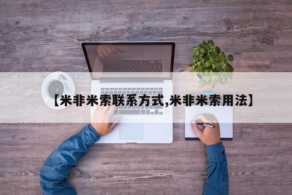 卖打胎药的医生微信号【米非米索联系方式,米非米索用法】