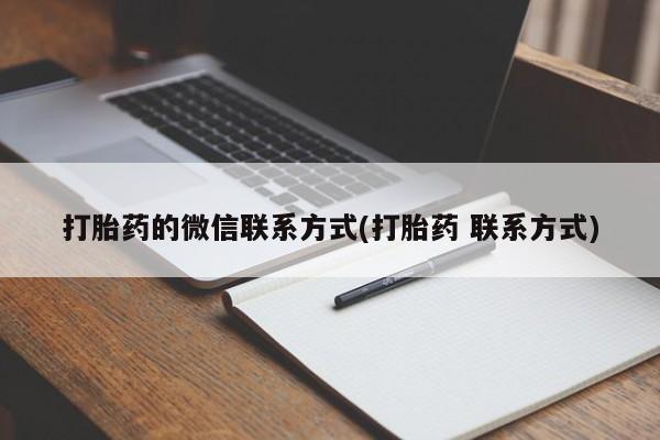 卖打胎药的医生微信号打胎药的微信联系方式(打胎药 联系方式)