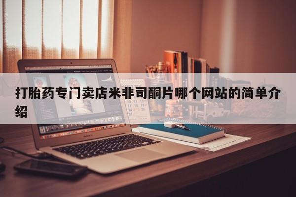 卖打胎药的医生微信号打胎药专门卖店米非司酮片哪个网站的简单介绍