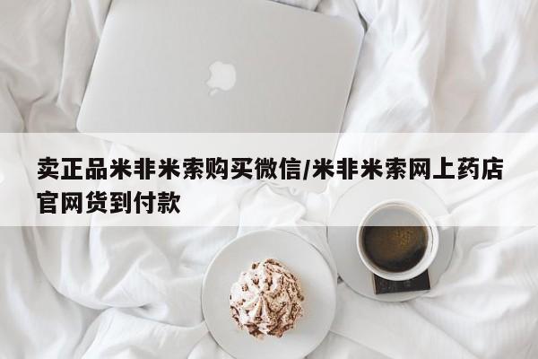 卖打胎药的医生微信号卖正品米非米索购买微信/米非米索网上药店官网货到付款