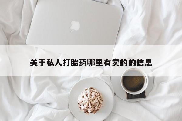 卖打胎药的医生微信号关于私人打胎药哪里有卖的的信息