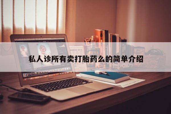 卖打胎药的医生微信号资讯 第62页