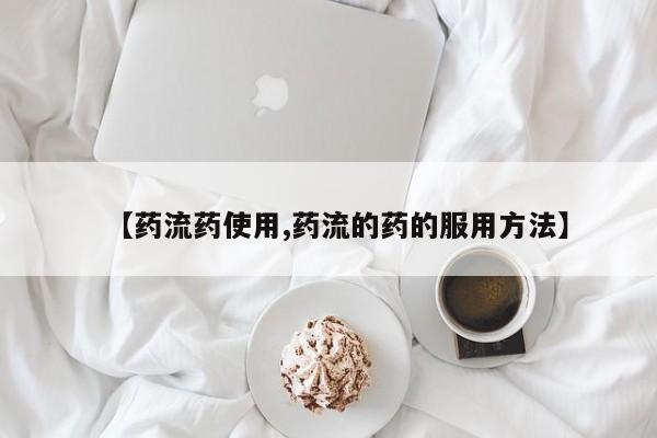 卖打胎药的医生微信号【药流药使用,药流的药的服用方法】
