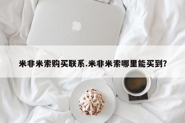 卖打胎药的医生微信号米非米索购买联系.米非米索哪里能买到？