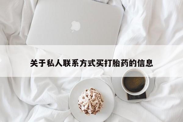 卖打胎药的医生微信号关于私人联系方式买打胎药的信息