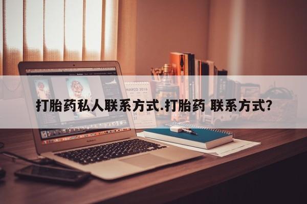 卖打胎药的医生微信号打胎药私人联系方式.打胎药 联系方式？