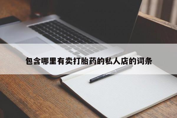 卖打胎药的医生微信号包含哪里有卖打胎药的私人店的词条