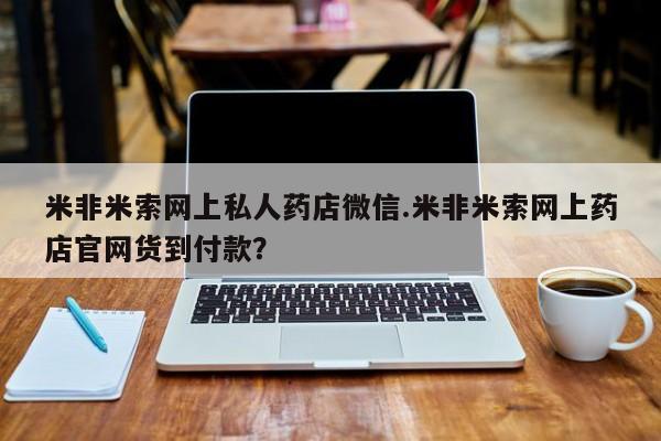 卖打胎药的医生微信号米非米索网上私人药店微信.米非米索网上药店官网货到付款？