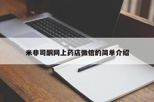 卖打胎药的医生微信号米非司酮网上药店微信的简单介绍