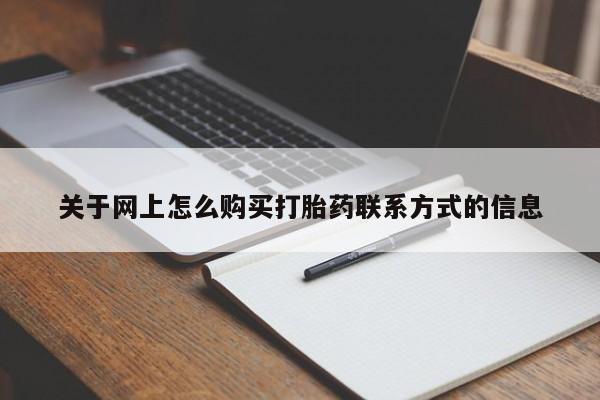 卖打胎药的医生微信号关于网上怎么购买打胎药联系方式的信息