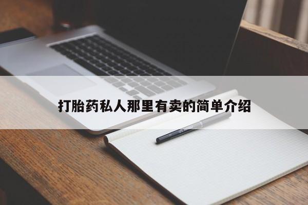 卖打胎药的医生微信号打胎药私人那里有卖的简单介绍