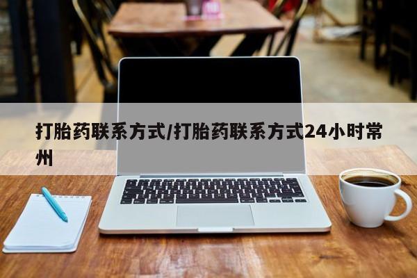 卖打胎药的医生微信号打胎药联系方式/打胎药联系方式24小时常州
