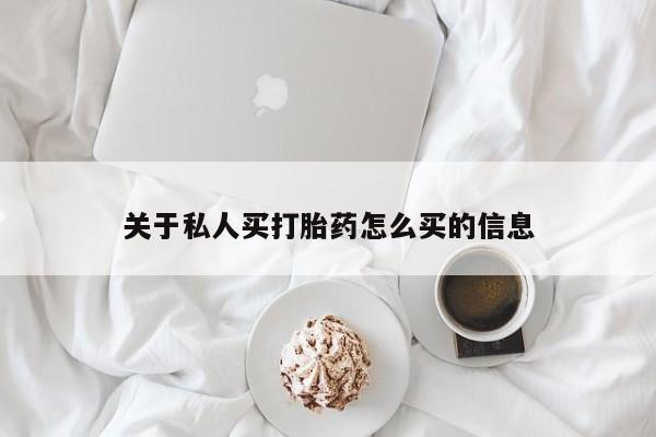 卖打胎药的医生微信号关于私人买打胎药怎么买的信息
