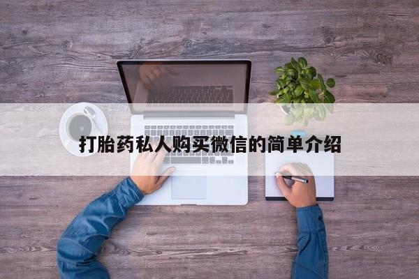 卖打胎药的医生微信号打胎药私人购买微信的简单介绍