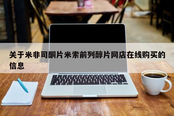 卖打胎药的医生微信号关于米非司酮片米索前列醇片网店在线购买的信息