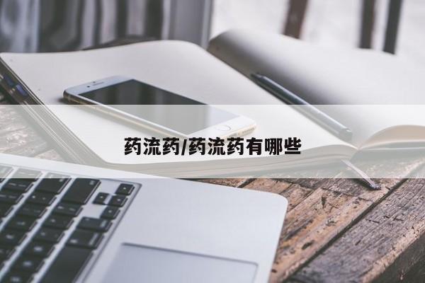 卖打胎药的医生微信号药流药/药流药有哪些
