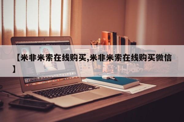 卖打胎药的医生微信号【米非米索在线购买,米非米索在线购买微信】